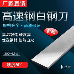 白钢刀超硬白钢条高速钢白刚刀2-8厚白钢刀条锋钢长条白钢车刀条