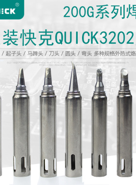 200G-k烙铁头适用于快克QUICK3202焊台的电烙铁头200尖头刀嘴弯头