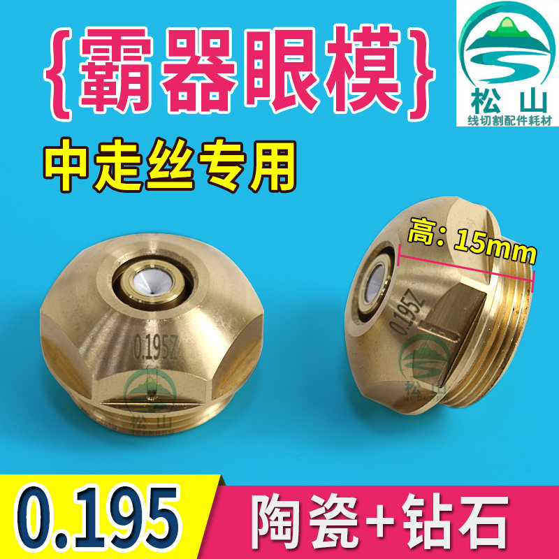 线切割配件 霸器中走丝金刚石水嘴 0.195导丝嘴导咀钻石眼模0.192