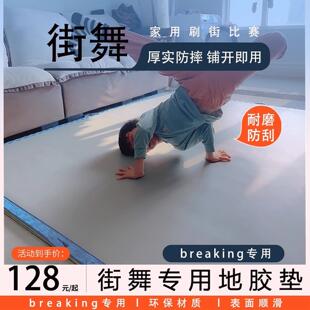 跳街舞户外家用地板革bboy练习垫子地垫breaking舞蹈地胶专用加厚