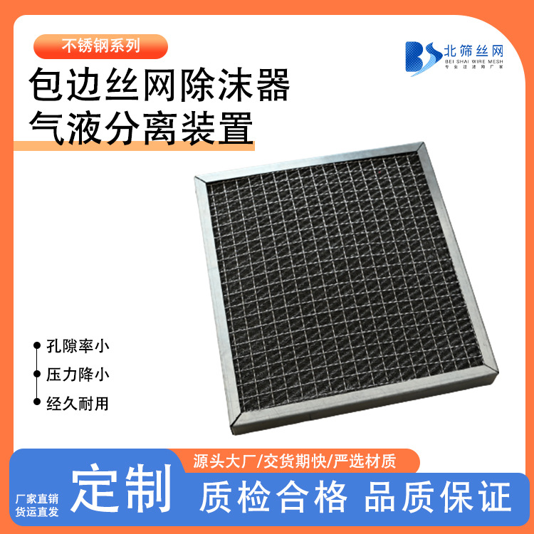 包边丝网除雾器板式油烟除沫器脱硫塔气液分离板框式气液过滤网