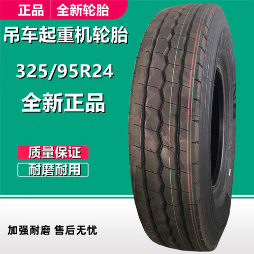 华盛325/95R24吊车起重机轮胎24层级真空轮胎 TM220花纹全新轮胎