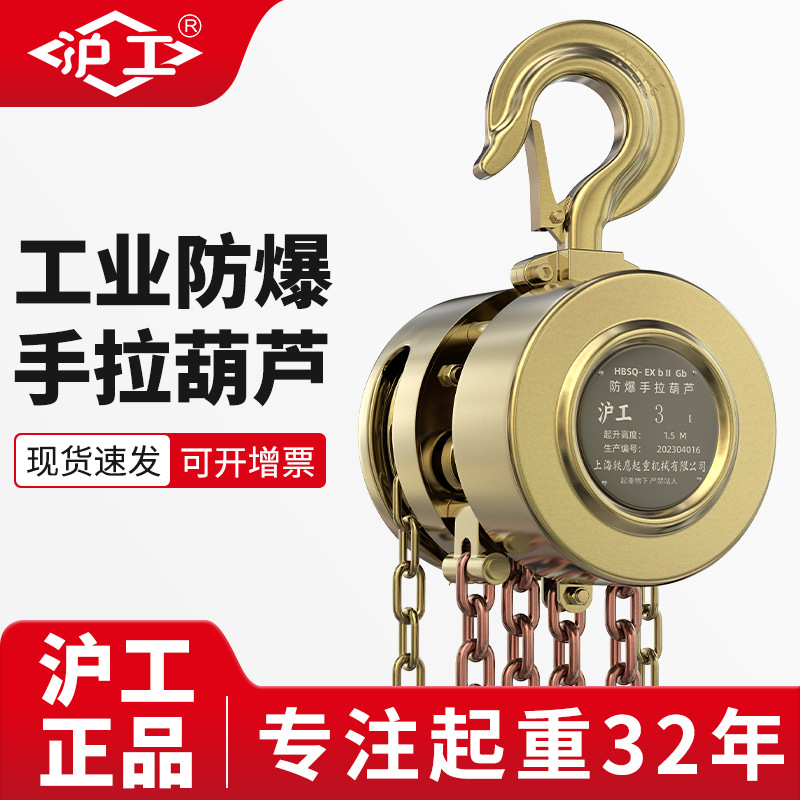 沪工防爆环链葫芦1吨2吨5吨易燃易爆场所用倒链纯铜防爆手拉葫芦