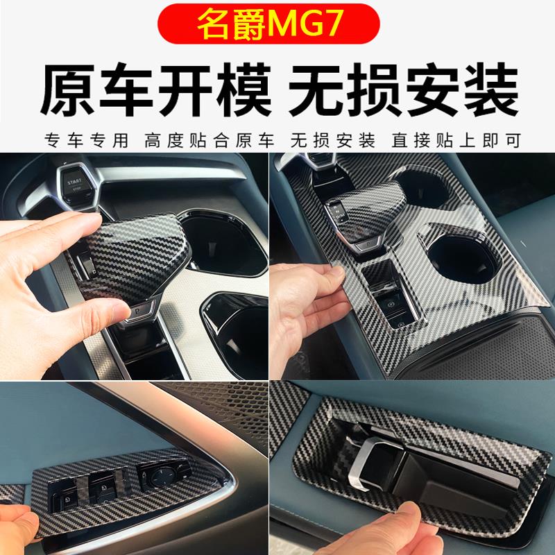 名爵7内饰专用改装MG7排档面板内拉手按键升降面版装饰框贴片配件