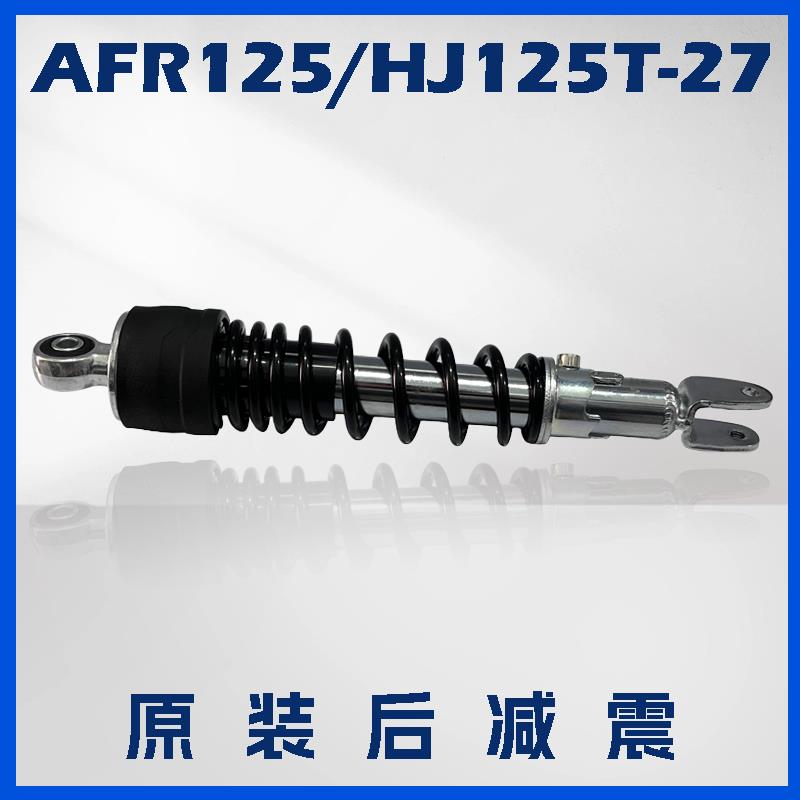 适用摩托AFR125后减震 HJ125T-27后减震器弹簧总成避震器后叉原装