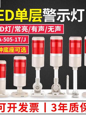 机床报警指示灯505-1TJ单层信号单色警示灯LED常亮蜂鸣声光报警器