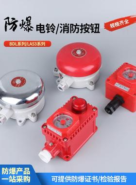 防爆电铃Dl-125防火无火Ct6红色24V白色220V防爆警铃