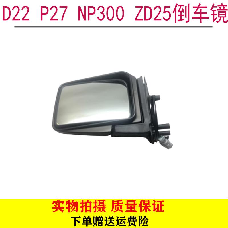 东风郑州锐骐皮卡D22倒车镜P27 NP300后视镜总成ZD25倒后镜反射镜