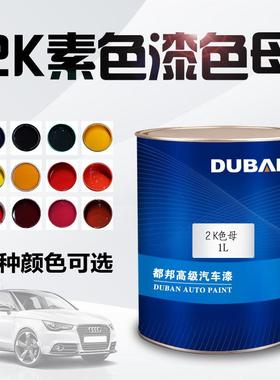 2K素色漆色母 双组份汽车漆 特黑 纯白 大红 中黄 通蓝 纯绿 紫色