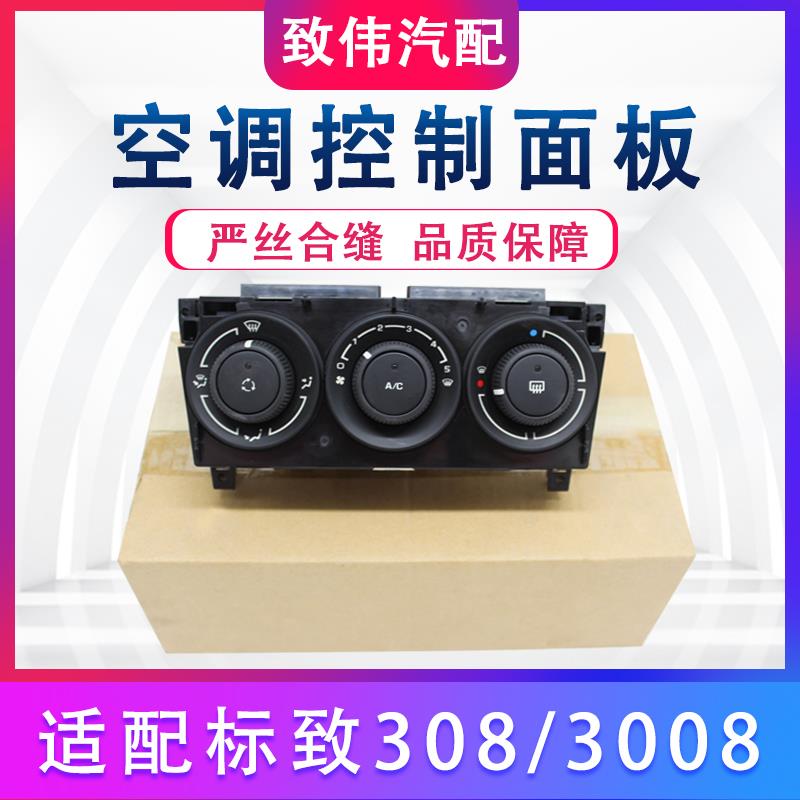 适配标致308空调旋钮开关空调按键中控配件标志3008空调控制面板