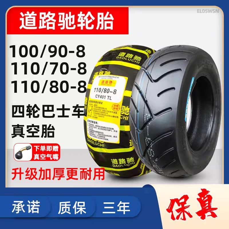 道路驰轮胎100/90/70-8寸电动四轮篷车巴士真空胎110/80一8抗磨损