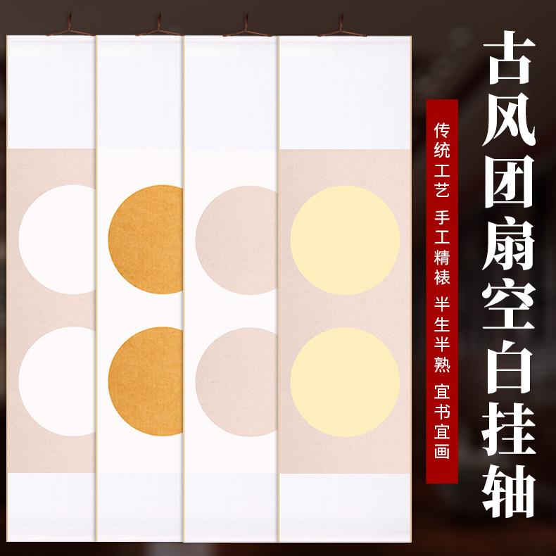 古风团扇宣纸书法卷轴空白圆形宣纸挂轴蜡染笺宣纸书法专用纸半生