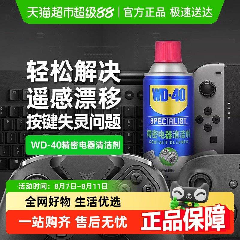 wd40switch手柄摇杆漂移仪器主板清洗剂精密电器清洁剂