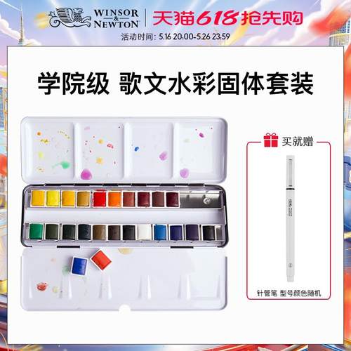 温莎牛顿歌文固体水彩颜料套装24色36色全半块状便携搪瓷铁盒初学