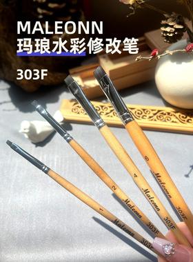 玛琅水彩修改笔 maleonn F303美术绘画植物花卉叶脉高光洗色专用