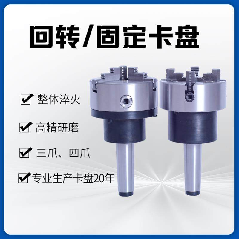 车床尾座回转卡盘 莫氏MT4/5/6号锥柄法兰盘三爪四爪活动固定卡盘