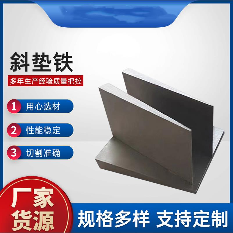 钢构管廊Q235钢制斜铁斜垫片塞铁平垫铁锅炉斜垫铁安装垫块调整