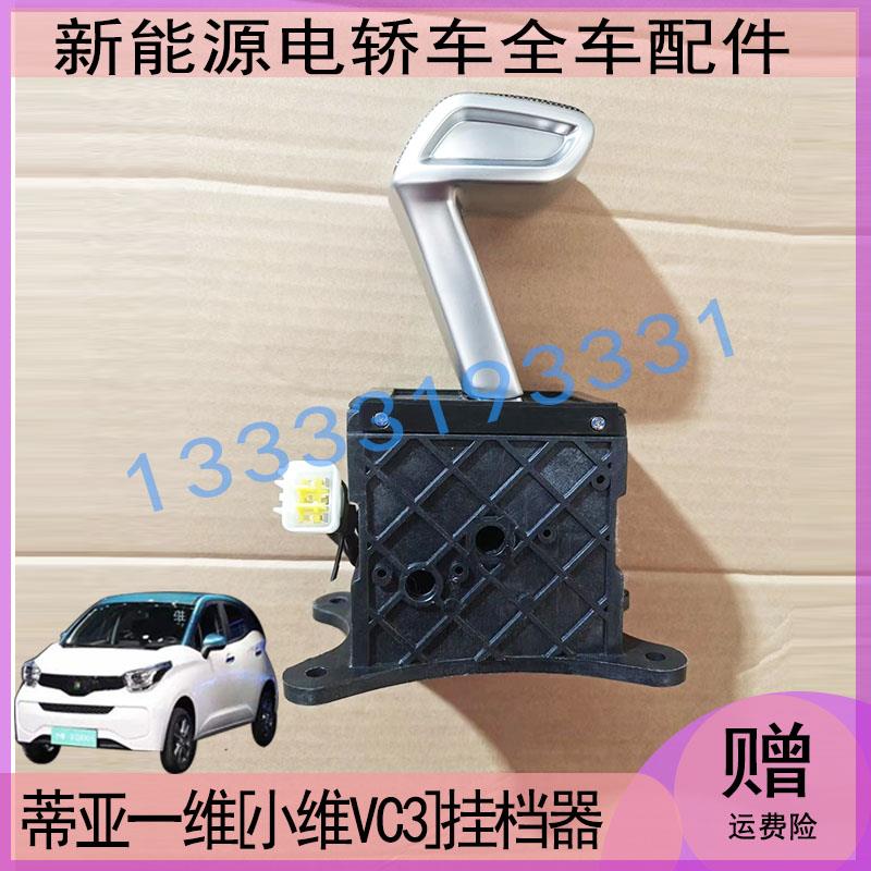 适配蒂亚一维电动汽车挂档器小维VC3换挡器前进后退档位器挂挡器