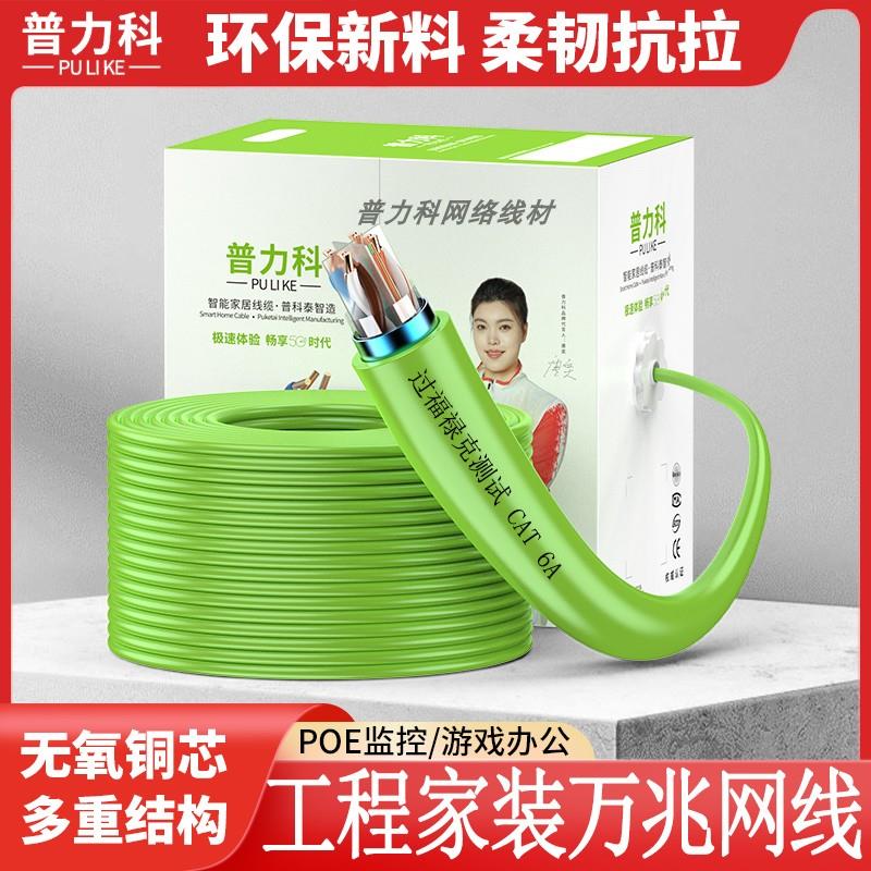 普力科国标超六类网线万兆工程CAT6A无氧铜屏蔽家用室内千兆整箱