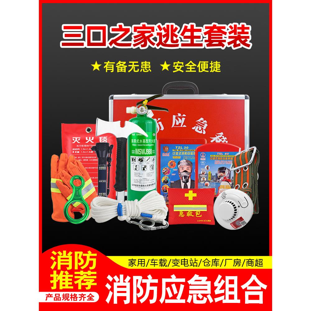 家用消防逃生应急箱三口之家出租房火灾四件套水基灭火器材工具包