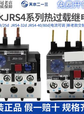 天水二一三213热过载继电器JRS4-09/25D/32D/40/80D/09308/09314D