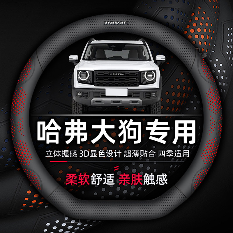 适用哈弗大狗方向盘套专用