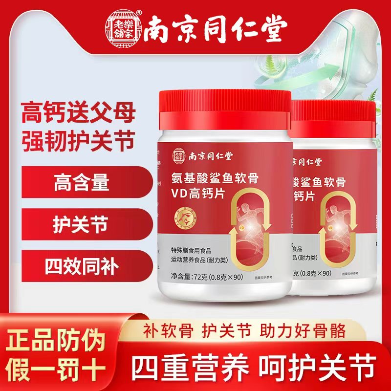 南京同仁堂氨基酸鲨鱼软骨VD中老少年高钙片骨胶原蛋白官方旗舰店