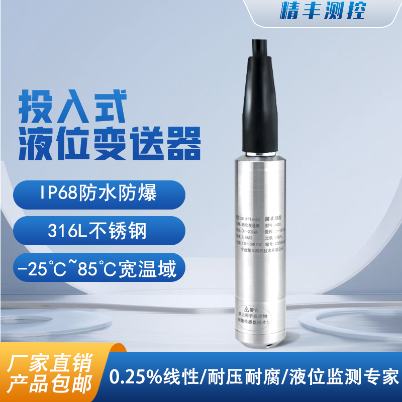 精丰测控高精度投入式液位变送器