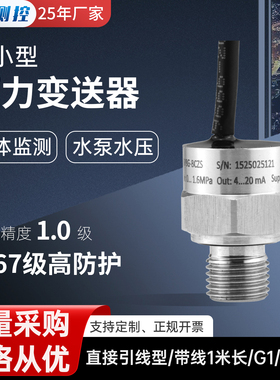 精丰测控BP8水泵水压气体压力传感器4-20ma能源微型变送器0.5-45V