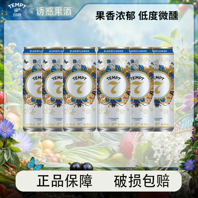 TEMPT诱惑7号接骨木风味西打果酒女士气泡甜酒低度罐装