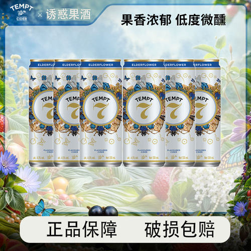 TEMPT诱惑7号接骨木风味西打果酒女士气泡甜酒低度罐装