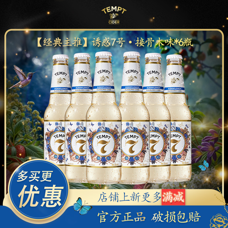 TEMPT诱惑7号接骨木花味西打果酒微醺少女酒气泡甜酒低度水果酒
