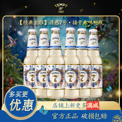 TEMPT诱惑7号接骨木花味西打果酒