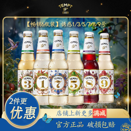 TEMPT诱惑7号酒诱惑全家桶接骨木西打果酒微醺女生气泡甜酒低度酒