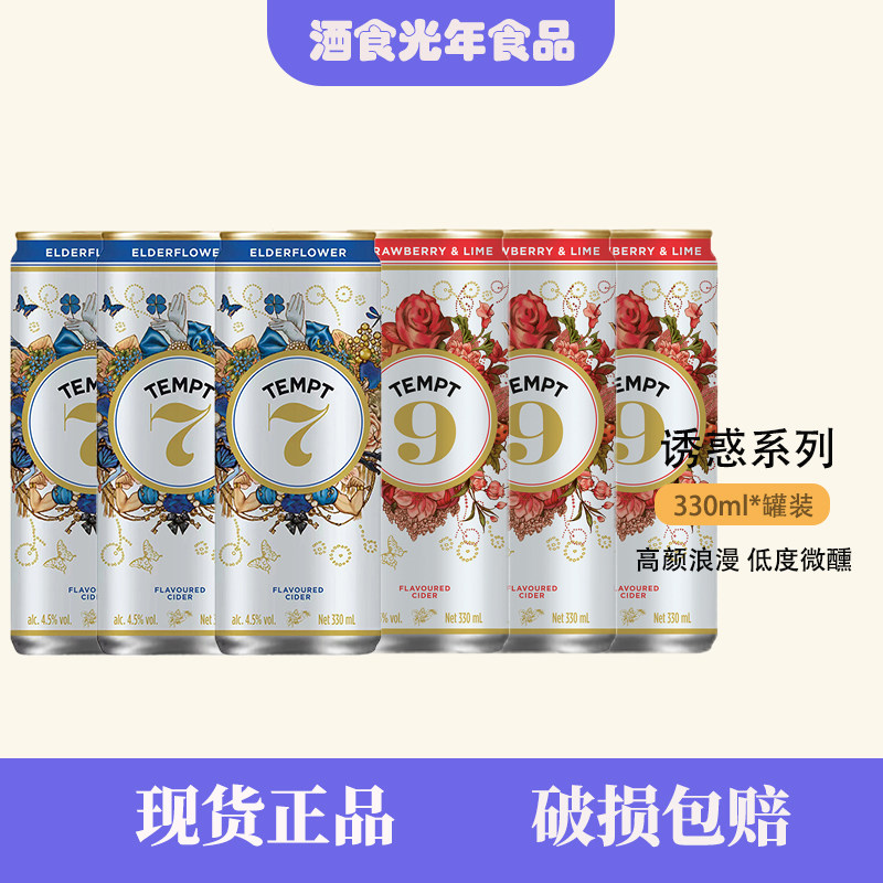 TEMPT诱惑7号接骨木9号高颜值果酒女生气泡甜酒低度微醺女士派对