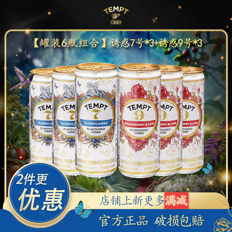 TEMPT诱惑7号/9号罐装接骨木花味草莓酸橙味西打果酒微醺气泡果酒