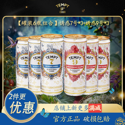 TEMPT诱惑7号/9号罐装接骨木花味草莓酸橙味西打果酒微醺气泡果酒