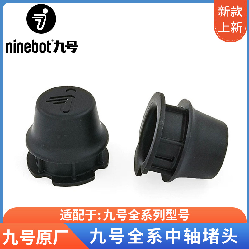 九号电动车脚踏堵头F90F6