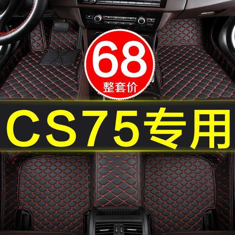长安cs75汽车脚垫手自动挡专用2014-2018/19年款cs75PHEV防滑
