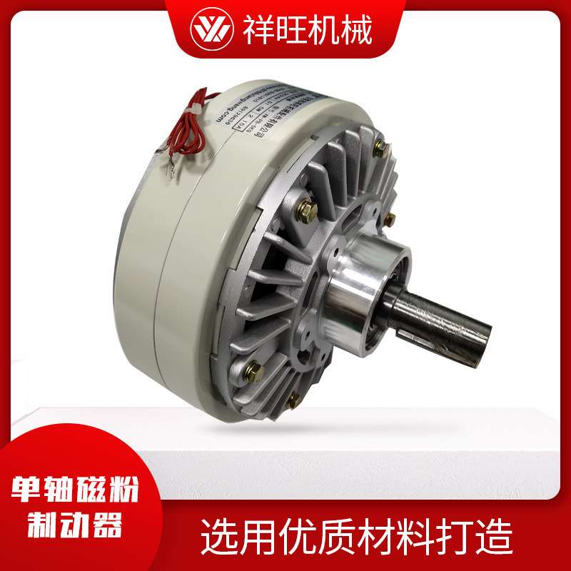 现货磁粉制动器 放料架张力控制单轴磁粉制动器定位停止刹车器