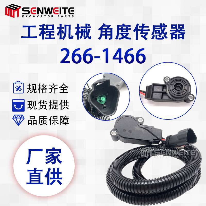 工程机械配件 轮式装载机 938G/ 980K/993 角度传感器266-1466