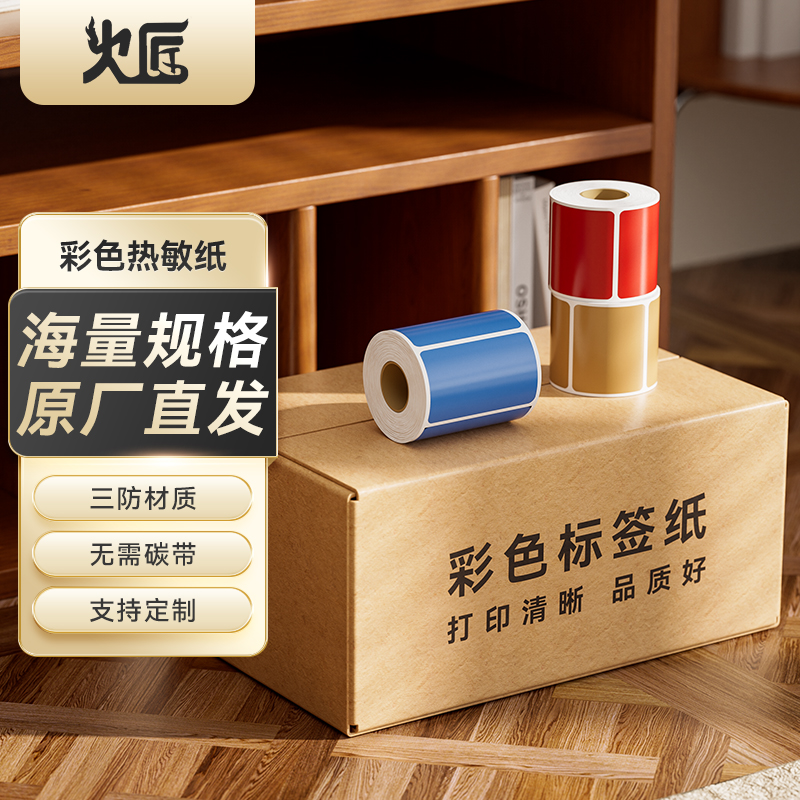 火匠三防彩色热敏纸标签纸 不干胶条码打印贴纸