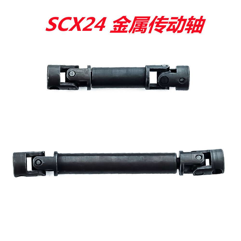 1/24仿真模型Axial SCX24 90081  花键款 金属传动轴