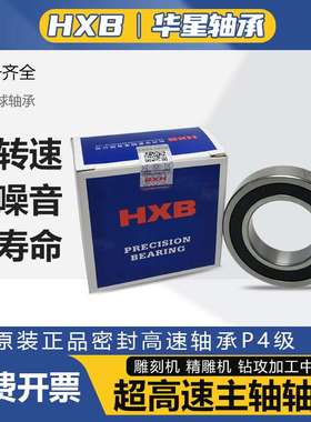 HXB轴承H7001主轴H7002雕刻机H7003精雕C-2RZHQ1P4SU角接触球轴承