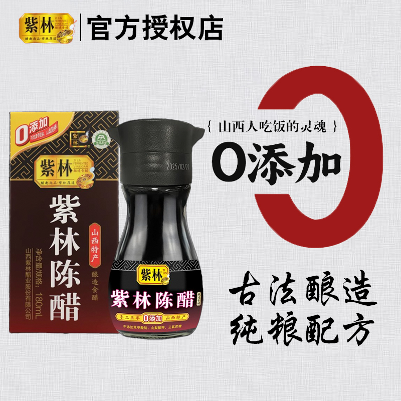 紫林陈醋桌上瓶180ml*1瓶5度酸