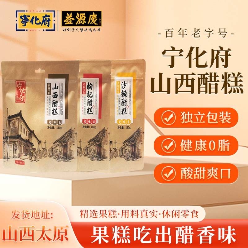 宁化府沙棘枸杞醋糕整袋装180g