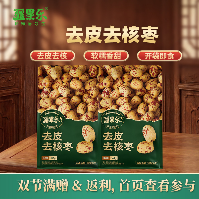 疆果乐去皮去核枣160g红枣新疆灰枣去核袋装小零食小枣一级无核