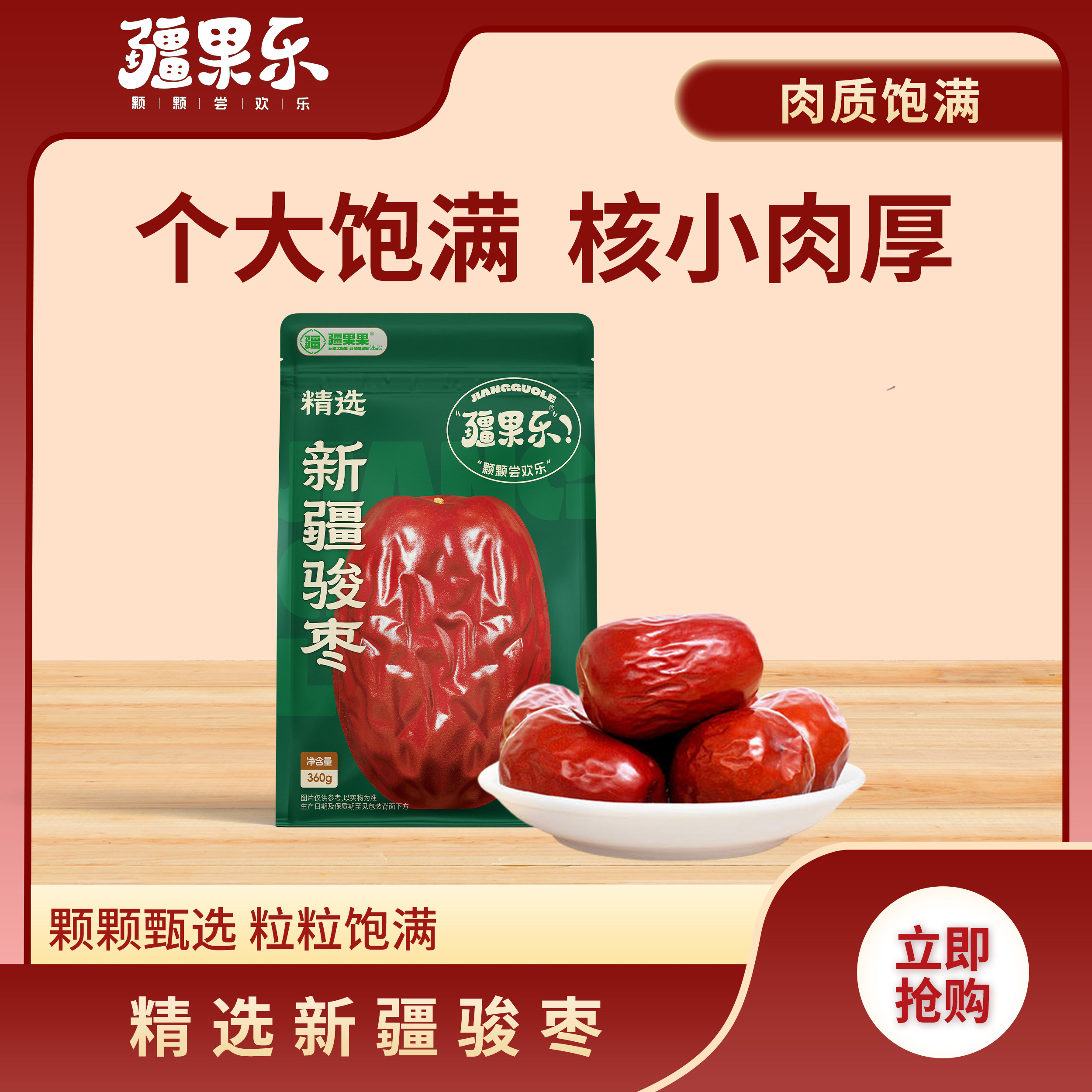 疆果乐精选新疆骏枣360g红枣大枣特产零食袋装蜜饯干果煲汤泡茶