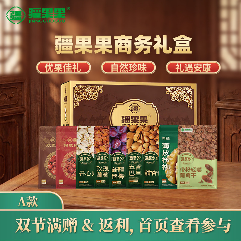 疆果果商务礼盒多口味果肉饱满