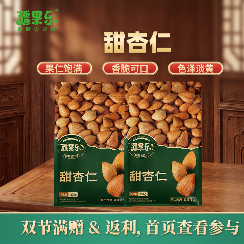 疆果乐甜杏仁225g新疆特产袋装每日坚果炒货休闲零食独立包装无壳
